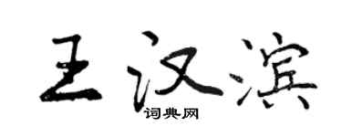 曾慶福王漢濱行書個性簽名怎么寫