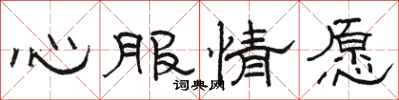 駱恆光心服情願隸書怎么寫