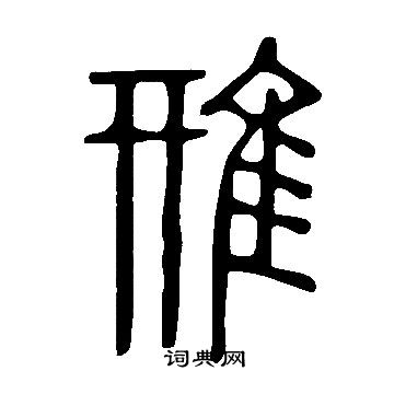 悸草書書法_悸字書法_草書字典