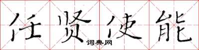黃華生任賢使能楷書怎么寫