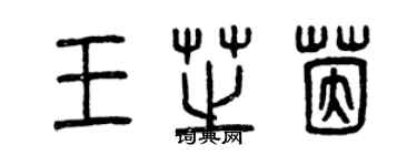 曾慶福王芝茵篆書個性簽名怎么寫