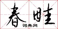 春風野火的意思_春風野火的解釋_國語詞典