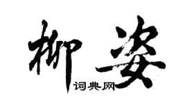 胡問遂柳姿行書個性簽名怎么寫