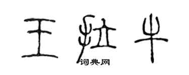 陳聲遠王拉牛篆書個性簽名怎么寫