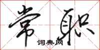 駱恆光常職行書怎么寫
