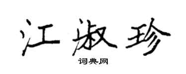 袁強江淑珍楷書個性簽名怎么寫