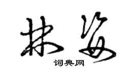 曾慶福林姿草書個性簽名怎么寫
