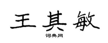 袁強王其敏楷書個性簽名怎么寫
