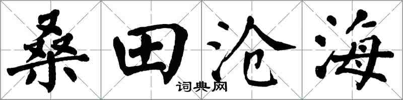翁闓運桑田滄海楷書怎么寫