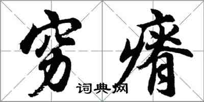 胡問遂窮瘠行書怎么寫