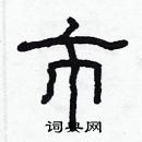 林少明寫的硬筆隸書市