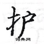 駱恆光寫的硬筆楷書護