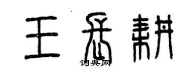 曾慶福王長耕篆書個性簽名怎么寫