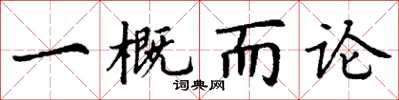 丁謙一概而論楷書怎么寫