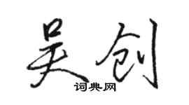 駱恆光吳創行書個性簽名怎么寫