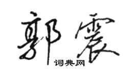 駱恆光郭震行書個性簽名怎么寫