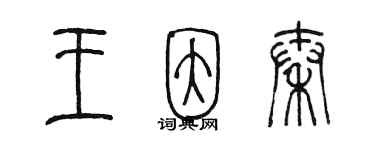 陳墨王因秦篆書個性簽名怎么寫