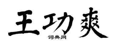翁闓運王功爽楷書個性簽名怎么寫