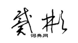 梁錦英戴彬草書個性簽名怎么寫