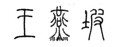 陳墨王燕坡篆書個性簽名怎么寫