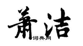 胡問遂蕭潔行書個性簽名怎么寫