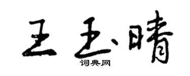 曾慶福王玉晴行書個性簽名怎么寫