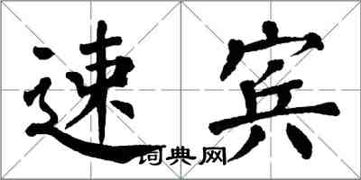 翁闓運速賓楷書怎么寫