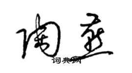 梁錦英陶燕草書個性簽名怎么寫