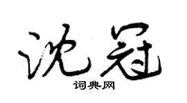 曾慶福沈冠行書個性簽名怎么寫