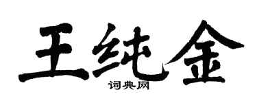 翁闓運王純金楷書個性簽名怎么寫