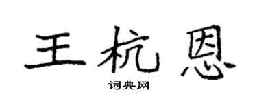 袁強王杭恩楷書個性簽名怎么寫