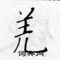 黃華生寫的硬筆楷書羌
