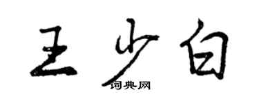 曾慶福王少白行書個性簽名怎么寫