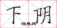 侯登峰下陰楷書怎么寫