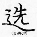 龐中華寫的硬筆楷書選