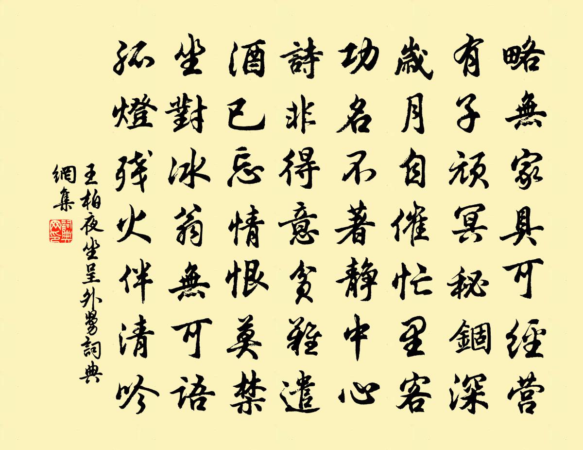 王柏夜坐呈外舅書法作品欣賞