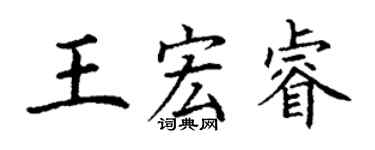丁謙王宏睿楷書個性簽名怎么寫