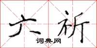 侯登峰六祈楷書怎么寫