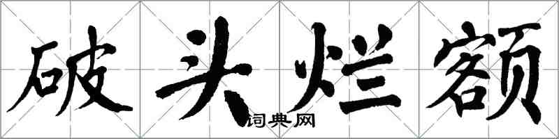 翁闓運破頭爛額楷書怎么寫