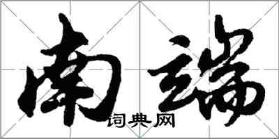 胡問遂南端行書怎么寫