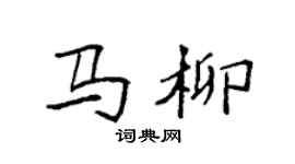 袁強馬柳楷書個性簽名怎么寫