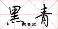 荊霄鵬黑青行書怎么寫