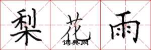 田英章梨花雨楷書怎么寫