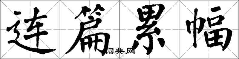 翁闓運連篇累幅楷書怎么寫