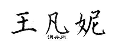 何伯昌王凡妮楷書個性簽名怎么寫