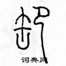 余巨力寫的硬筆篆書卸