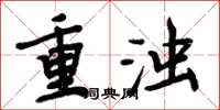 周炳元重濁楷書怎么寫