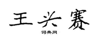 袁強王興賽楷書個性簽名怎么寫