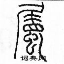 余巨力寫的硬筆篆書屬