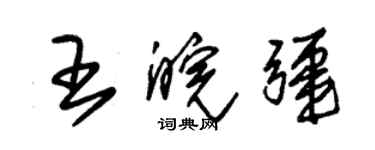 朱錫榮王皖疆草書個性簽名怎么寫